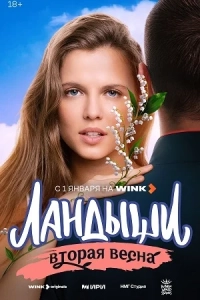 Ландыши. Вторая весна 1,2 сезон