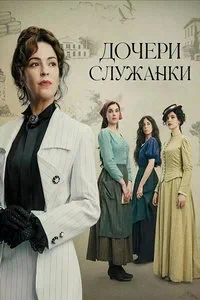 Дочери горничной 1 сезон