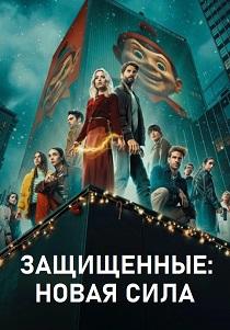 Защищенные: Новая Сила 1 сезон