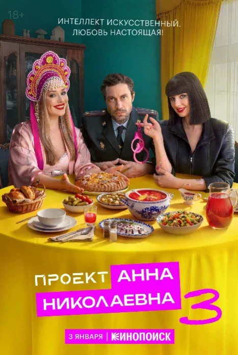 Проект «Анна Николаевна» 1,2,3 сезон