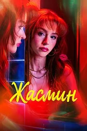 Жасмин 1 сезон
