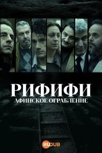 Ограбление века 1 сезон