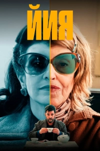 Йия 1 сезон
