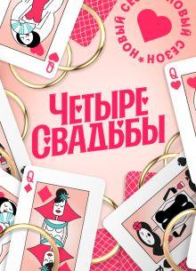 4 свадьбы 1,2,3,4,5,6,7 сезон