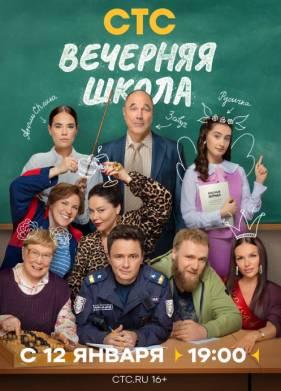Вечерняя школа 1 сезон