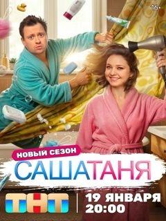 СашаТаня 1,2,3,4,5,6,7,8,9,10 сезон