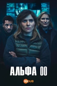 Альфа 00 1 сезон