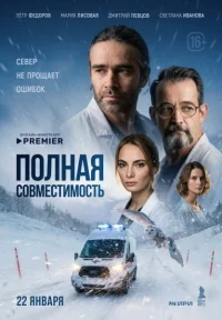 Полная совместимость 1 сезон