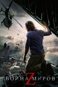 Война миров Z (фильм 2013)