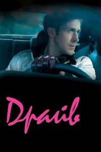 Драйв (фильм 2011)