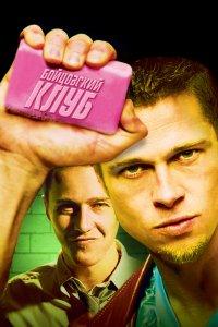 Бойцовский клуб (фильм 1999)