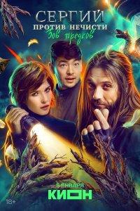 Сергий против нечисти 1,2,3,4 сезон