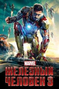 Железный человек 3 (фильм 2013)