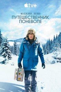 Юджин Леви: Путешественник поневоле 1,2,3 сезон