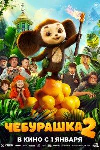 Чебурашка 2 (фильм 2026)
