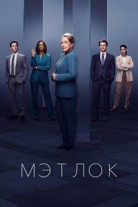 Мэтлок 1,2 сезон