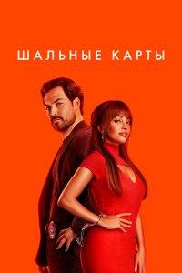 Шальные карты 1,2,3 сезон