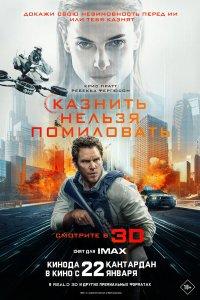 Казнить нельзя помиловать (фильм 2026)