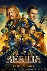 Левша (фильм 2026)
