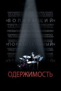 Одержимость (фильм 2013)