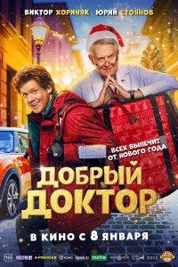 Добрый доктор (фильм 2026)