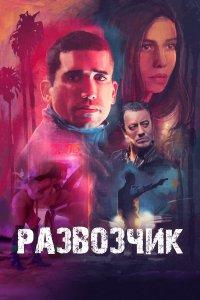 Развозчик (фильм 2025)