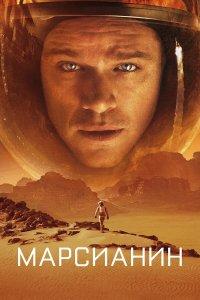Марсианин (фильм 2015)