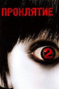 Проклятие 2 (фильм 2006)