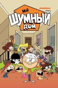 Мой шумный дом 1,2,3,4,5,6,7,8 сезон