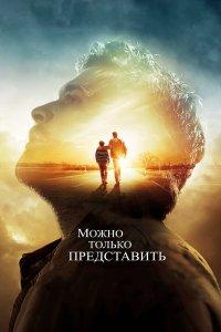 Можно только представить (фильм 2018)
