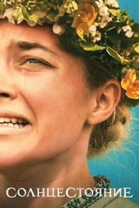 Солнцестояние (фильм 2019)
