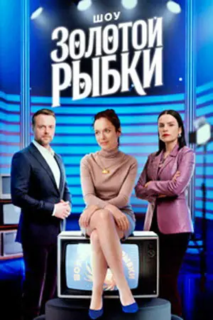 Шоу Золотой рыбки 1 сезон