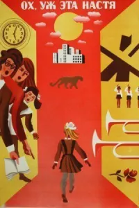 Ох уж эта Настя! (фильм 1971)
