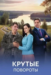 Крутые повороты 1 сезон