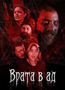 Врата в ад (фильм 2026)