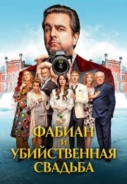 Фабиан и убийственная свадьба (фильм 2026)