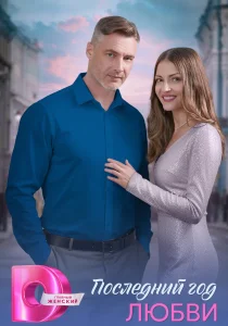 Последний год любви 1 сезон