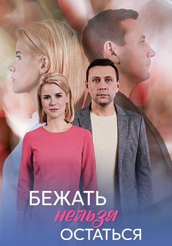 Бежать нельзя остаться 1 сезон