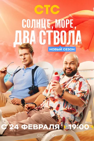 Солнце, море, два ствола 1,2 сезон