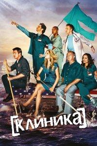 Клиника 1,2,3,4,5,6,7,8,9,10 сезон