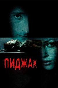 Пиджак (фильм 2005)