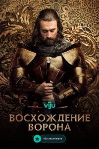 Восхождение Ворона 1 сезон