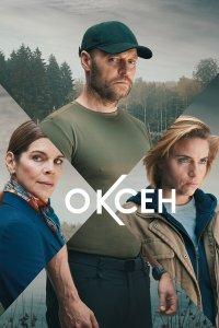 Оксен 1,2 сезон
