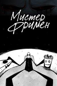 Мистер Фримен 1,2 сезон