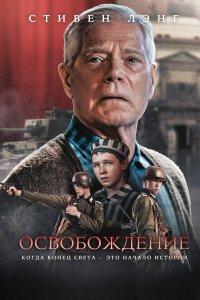 Освобождение (фильм 2023)