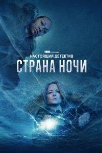 Настоящий детектив 1,2,3,4 сезон