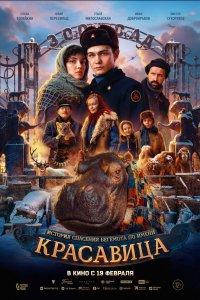 Красавица (фильм 2026)