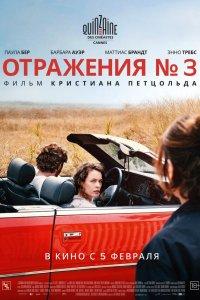 Отражения № 3 (фильм 2025)