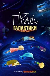 Принц Галактики 1 сезон