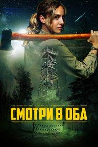 Смотри в оба (фильм 2025)